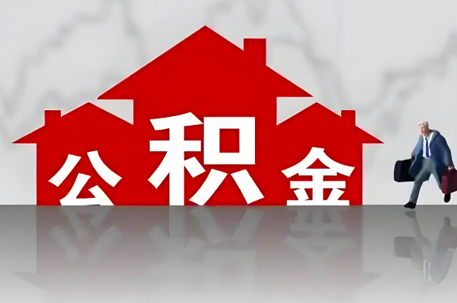 马鞍山公积金代办的记住场景常见的情况
