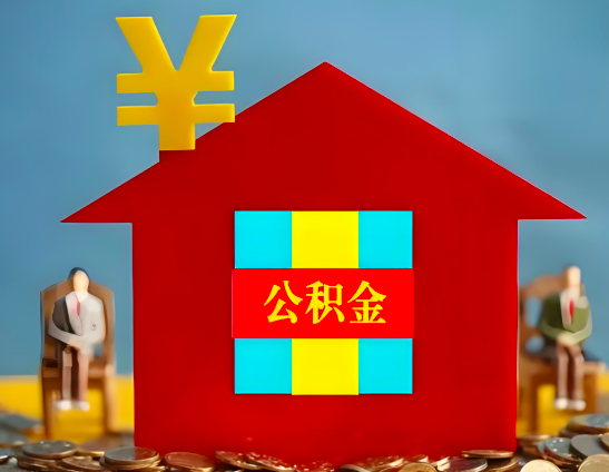 马鞍山代办公积金有没有详细的一个流程。