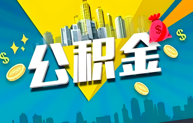 马鞍山公积金代办业务范围-主营什么业务。