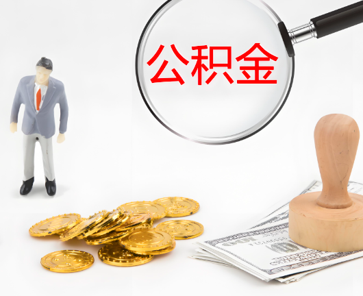 马鞍山选择公积金代办的优势大不大？